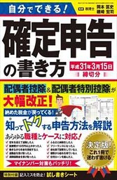 自分でできる！確定申告の書き方 平成31年3月15日締切分