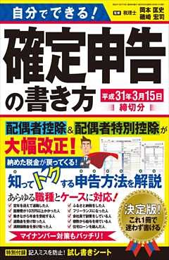 自分でできる！確定申告の書き方 平成31年3月15日締切分