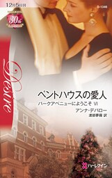ペントハウスの愛人　パークアベニューにようこそ ＶＩ