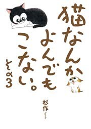 猫なんかよんでもこない。その3