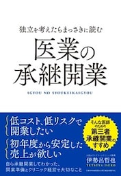 独立を考えたらまっさきに読む医業の承継開業
