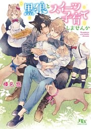 黒狼とスイーツ子育てしませんか