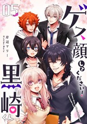 ゲス顔してください！黒崎くん（５）