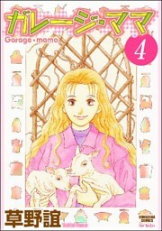 ガレージ・ママ（分冊版）　【第4話】