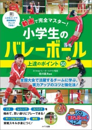 動画で完全マスター！小学生のバレーボール 上達のポイント50
