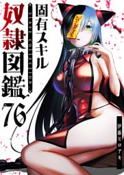 固有スキル「奴隷図鑑」【単話版】（76）