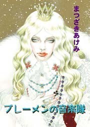 ブレーメンの音楽隊～美しき歌姫、波瀾に満ちた旅路の果てに!!～ 1巻