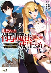 追放された付与魔法使いの成り上がり 1～6巻セット