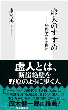 虚人のすすめ――無秩序（カオス）を生き抜け