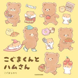 こぐまくんとハムさん