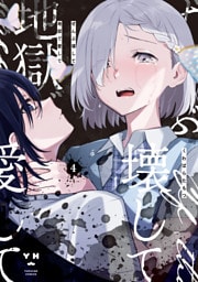 ぜんぶ壊して地獄で愛して: 4【イラスト特典付】