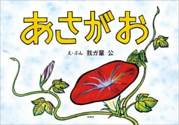 あさがお