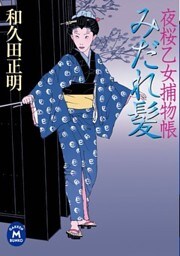 夜桜乙女捕物帳 みだれ髪