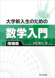 大学新入生のための数学入門 増補版