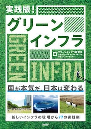 実践版! グリーンインフラ