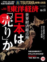 週刊東洋経済　2015年10月31日号