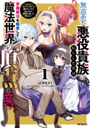 無慈悲な悪役貴族に転生した僕は掌握魔法を駆使して魔法世界の頂点に立つ　～ヒロインなんていないと諦めていたら向こうから勝手に寄ってきました～　１