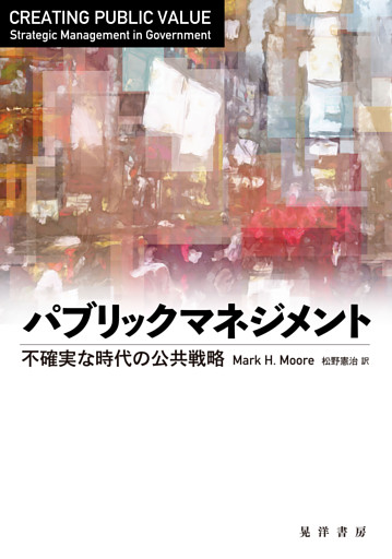 パブリックマネジメント―不確実な時代の公共戦略―