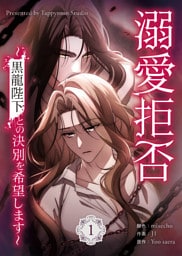 溺愛拒否～黒龍陛下との決別を希望します～ 1巻