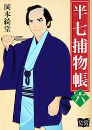半七捕物帳　六