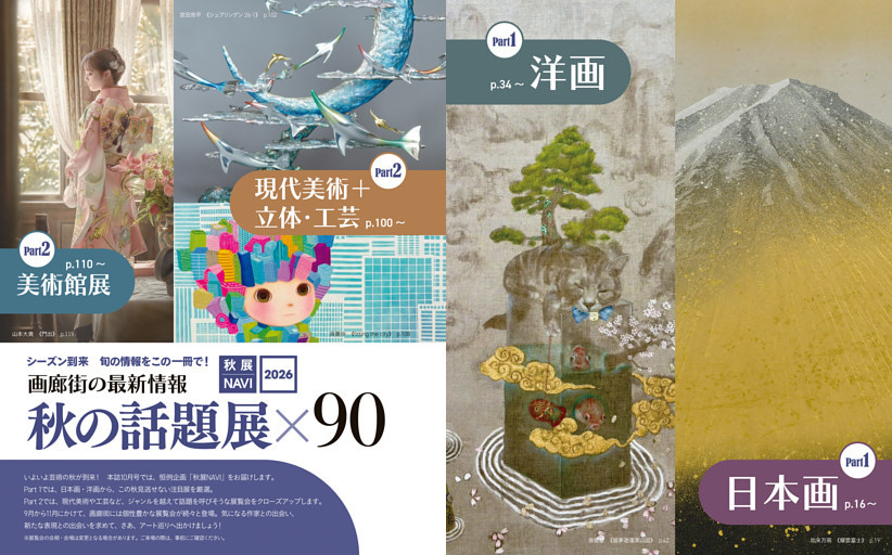 特集 シーズン到来 旬の情報をこの一冊で！ 画廊街の最新情報 秋の注目展×90「秋展NAVI 2026」