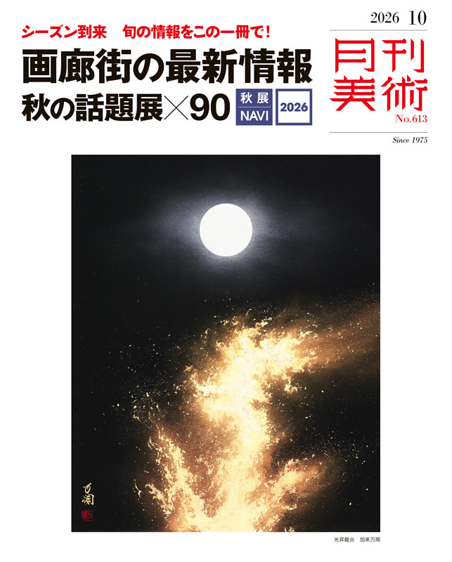 月刊美術 2026年10月号
