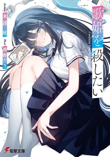 歌姫を殺したい