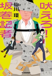 吠えろ! 坂巻記者