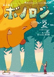 森の戦士ボノロン ポラメル復刻版 2020年2月号 キノコ村のけっこんしきの巻