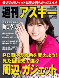 週刊アスキーNo.1561(2025年9月16日発行)