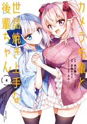 カメラ先輩と世話焼き上手な後輩ちゃん【カラーページ増量版】 (4)