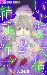 いじめの代償、結婚の行く末【マイクロ】（２）