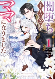 闇堕ち主人公のママになりました: 1