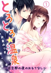 とろとろ★温泉～若旦那の夜のおもてなし～(1)