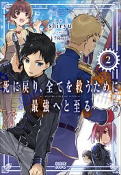 死に戻り、全てを救うために最強へと至る ２