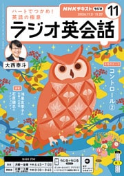 ＮＨＫラジオ ラジオ英会話2026年11月号