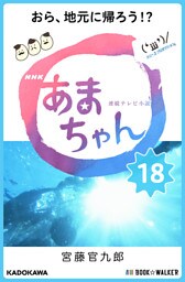 NHK連続テレビ小説　あまちゃん　18　おら、地元に帰ろう！？
