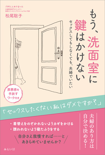 もう、洗面室に鍵はかけない