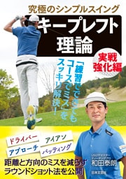究極のシンプルスイング　キープレフト理論 実戦強化編
