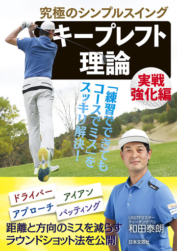究極のシンプルスイング　キープレフト理論 実戦強化編