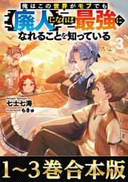 【合本版1-3巻】俺はこの世界がモブでも【廃人】になれば最強になれることを知っている
