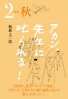 アカン、先生に叱られる！ 原郷 秋