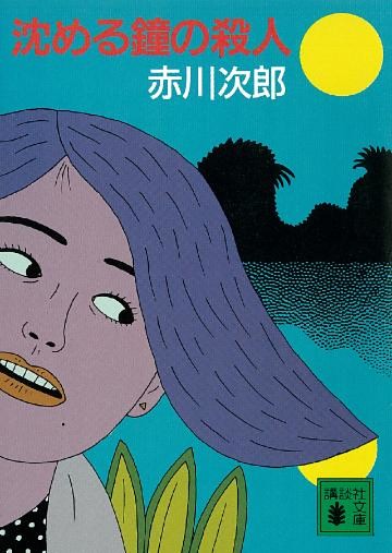 沈める鐘の殺人