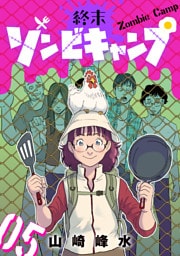 終末ゾンビキャンプ【単話】（5）