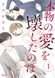 本物の愛を壊したのは、（1）
