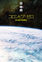 コロンビア・ゼロ──新・航空宇宙軍史