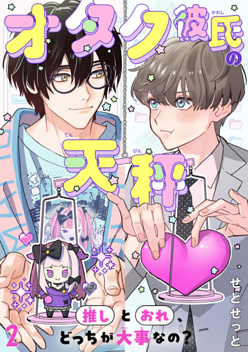 オタク彼氏の天秤　推しとおれ、どっちが大事なの？2