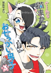 ぐ～たら猫またとおせっかい男子（３）