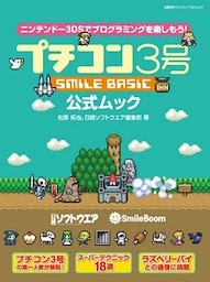 プチコン３号 SMILE BASIC 公式ムック（日経BP Next ICT選書）