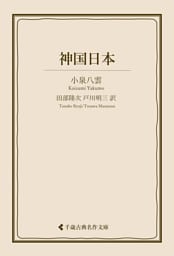 神国日本